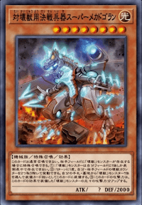 対壊獣用決戦兵器スーパーメカドゴラン