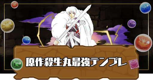 原作殺生丸最強テンプレ