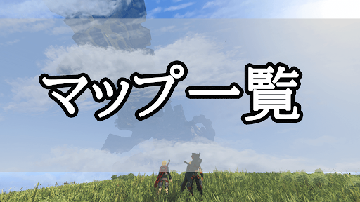 ゼノブレイド_マップ一覧