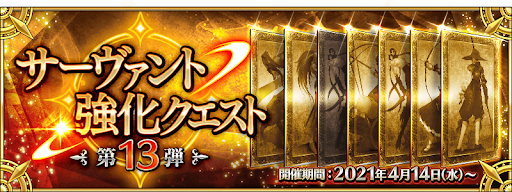 fgo-サーヴァント強化クエスト第13弾