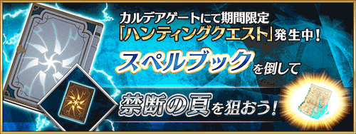 fgo-ハンティングクエスト_ブックハント