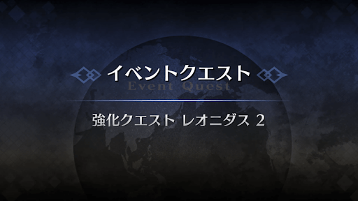 強化クエスト_レオニダス一世強化クエスト２