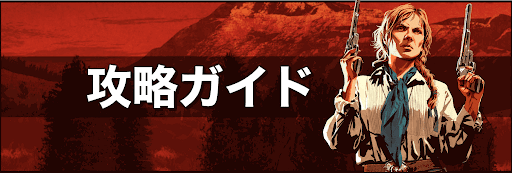 RDR2_攻略ガイド