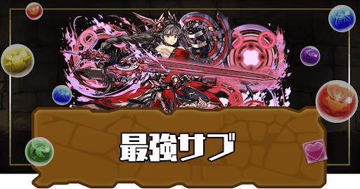 最強サブランキング最新版