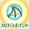 fgo-スピドラポイント