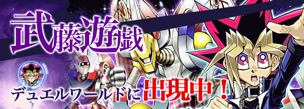 武藤遊戯イベントバナー