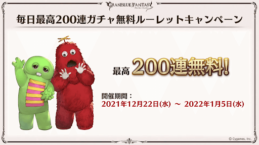 毎日最高200連ガチャ無料ルーレット