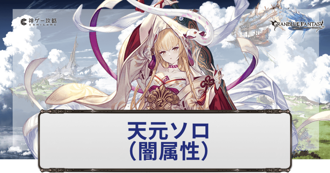 天元ソロ闇属性
