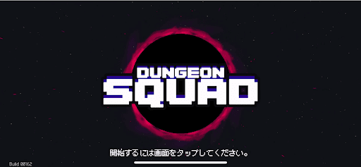 ダンジョンスクワッドとは