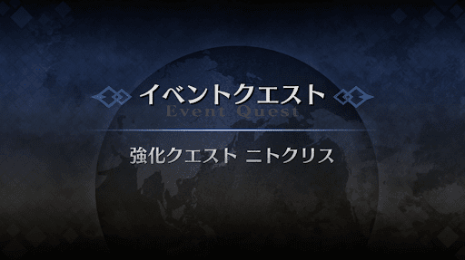 強化クエスト_水着ニトクリス強化クエスト１