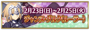 fgo-バレンタイン2025ジャンヌ