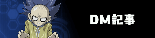 DM関連記事バナー