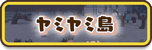 ヤミヤミ島