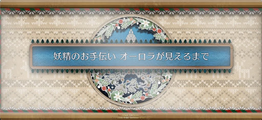 fgo-クリスマス2024_妖精のお手伝いオーロラが見えるまで