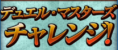 デュエマチャレンジ