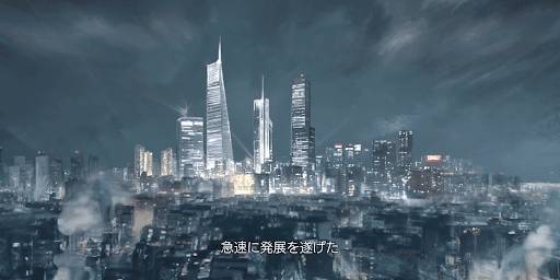 急速に発展を遂げた