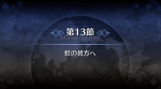 fgo-1部5章北米_第13節虹の彼方へ