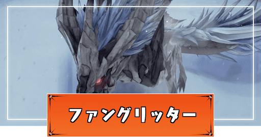 テイルズオブアライズ_ファングリッター