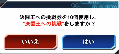 決闘王への挑戦