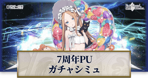 fgo-7周年水着アビゲイル