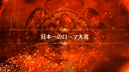 fgo-日本一のローマ大名_日本一のローマ大名