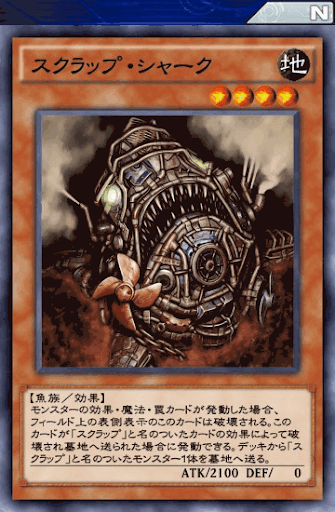 スクラップ・シャーク