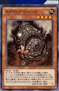 スクラップ・シャーク