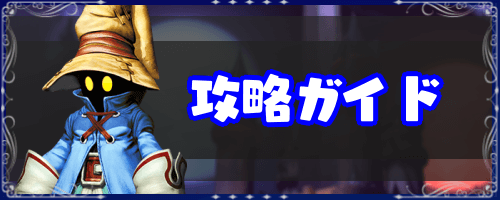 FF9_攻略ガイド