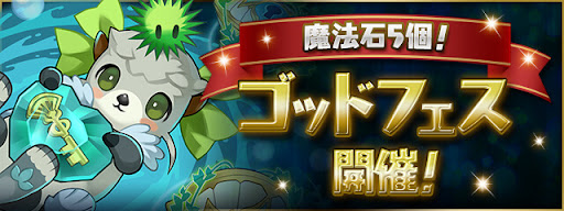 ゴッドフェス（11月30日〜）