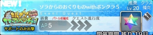 fgo-バナーソラからのおくりものwithボンクラ5