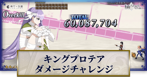 fgo-ダメージチャレンジ