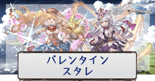 バレンタインスタレ