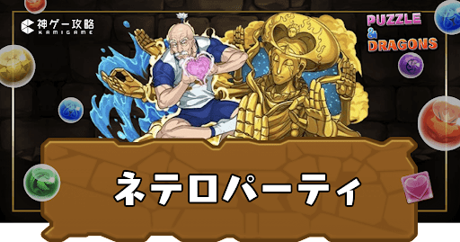 ネテロパーティ