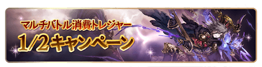 マルチバトル消費トレジャー1/2CP