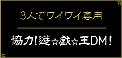 協力！遊戯王DM！