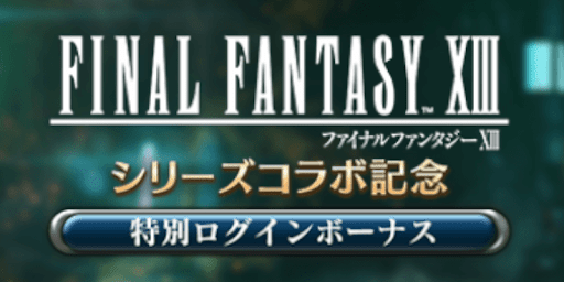 FF7EC_特別ログインボーナス