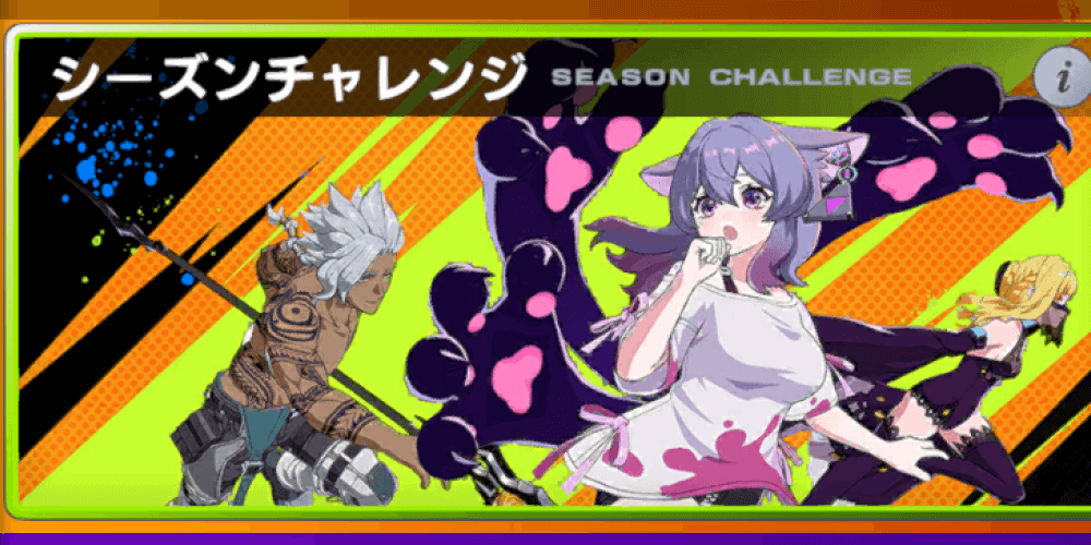 シングルのシーズンチャレンジを進める