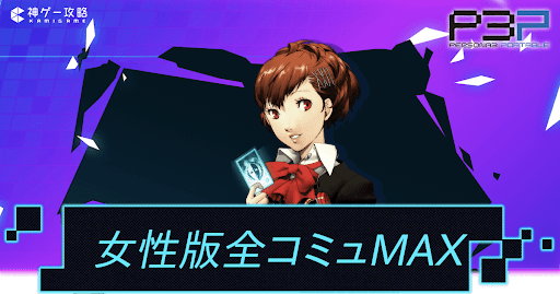 全コミュMAXチャート（女性主人公）