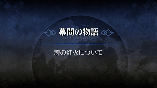 幕間の物語_アルジュナオルタ幕間1