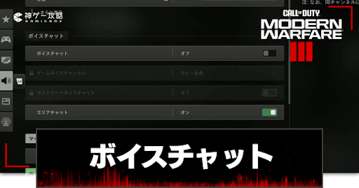 ボイスチャットの設定