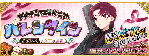 fgo-バレンタイン2022