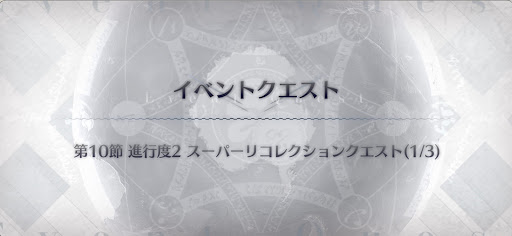 奏章1スーパーリコレクションクエスト（1/3）