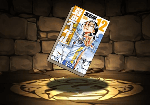 弱虫ペダルの単行本12巻【東堂尽八】