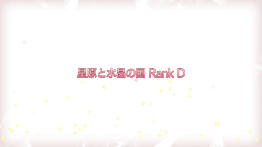 fgo-復刻プリズマイリヤコラボ_星原と水晶の国RANK-D