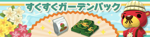 すくすくガーデンパックの画像