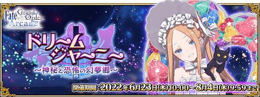 fgo-ドリームジャーニー ～神秘と恐怖の幻夢郷～