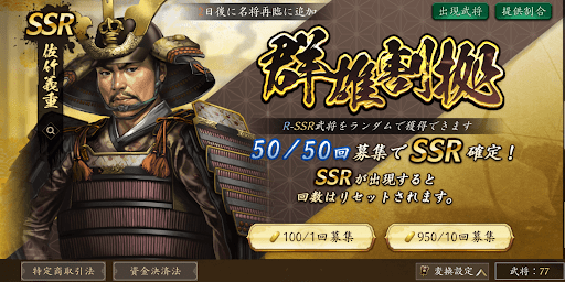 群雄割拠ガチャ