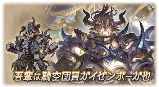吾輩は騎空団員ガイゼンボーガ也