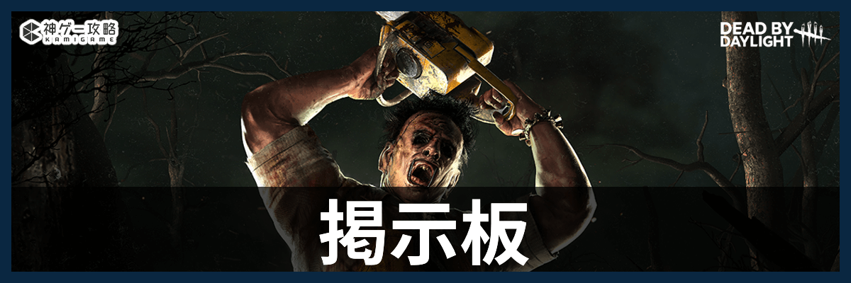 DbD_掲示板