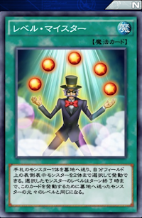 レベル・マイスター